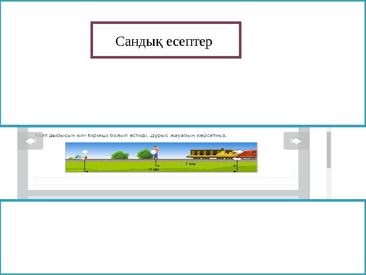 Cандық есептер