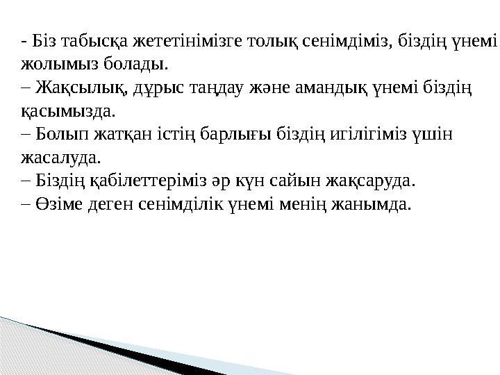 - Біз табысқа жететінімізге толық сенімдіміз, біздің үнемі жолымыз болады. – Жақсылық, дұрыс таңдау және амандық үнемі бізд