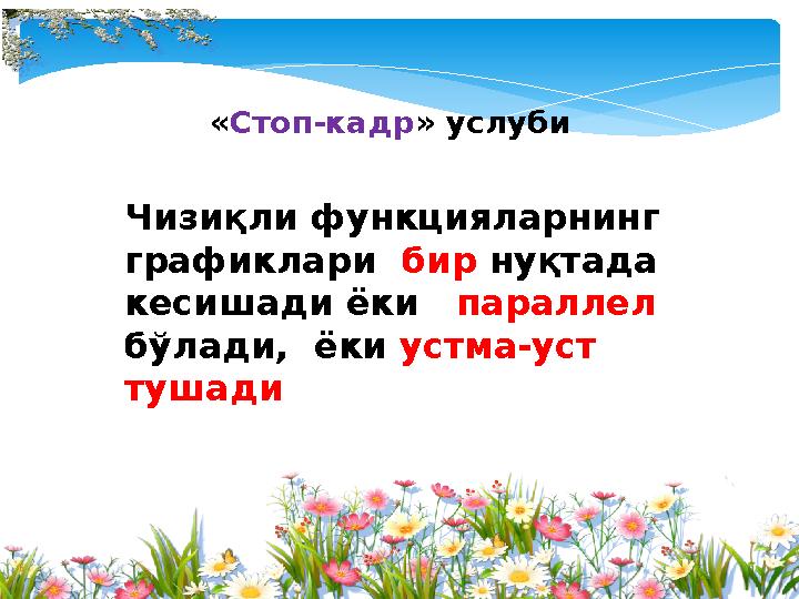 Чизиқли функцияларнинг графиклари бир нуқтада кесишади ёки параллел бўлади, ёки устма-уст тушади «Стоп-кадр» услуби