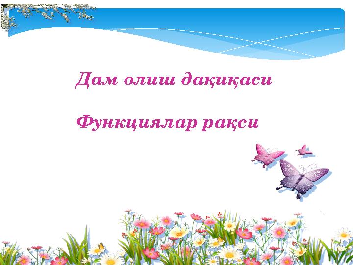 Дам олиш дақиқаси Функциялар рақси