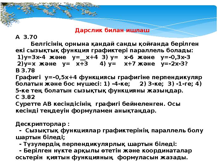 Дарслик билан ишлаш А 3.70 Белгісінің орнына қандай санды қойғанда берілген екі сызықтық функция графиктері пара