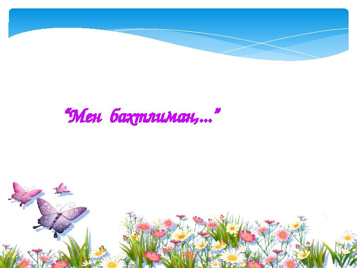 “Мен бахтлиман,...”