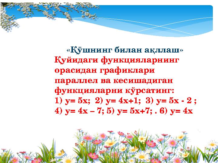 «Қўшнинг билан ақллаш» Қуйидаги функцияларнинг орасидан графиклари параллел ва кесишадиган функцияларни кўрсатинг: 1) у= 5