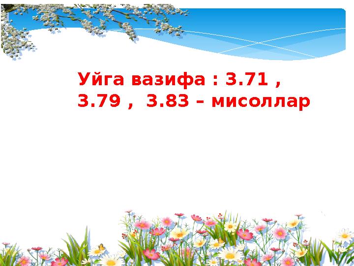 Уйга вазифа : 3.71 , 3.79 , 3.83 – мисоллар