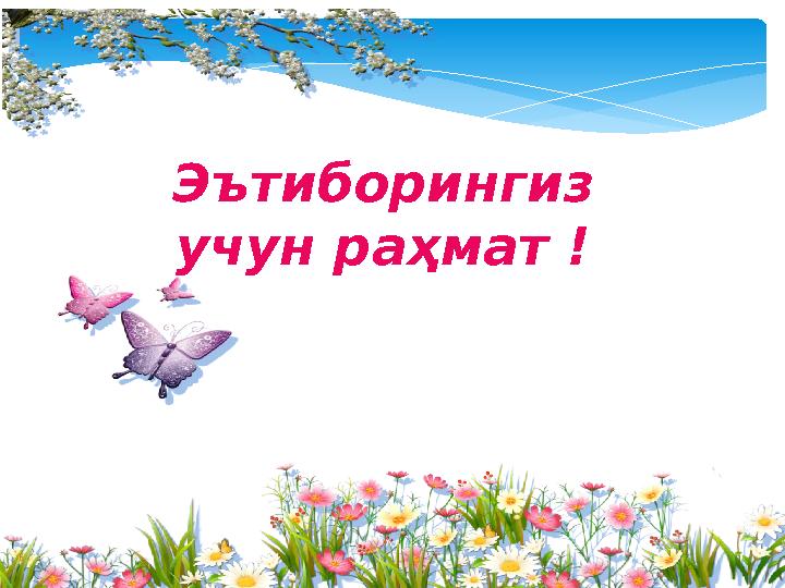 Эътиборингиз учун раҳмат !