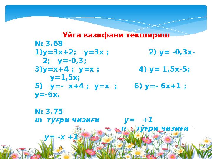 Уйга вазифани текшириш № 3.68 1)у=3х+2; у=3х ; 2) у= -0,3х- 2; у=-0,3; 3)у=х+4 ; у=х ; 4)