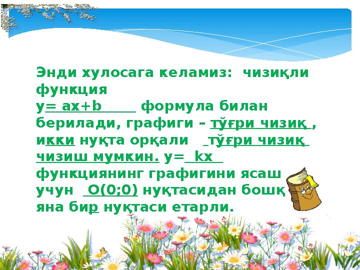 Энди хулосага келамиз: чизиқли функция y= ах+b формула билан берилади, графиги – тўғри чизиқ , икки нуқта орқали