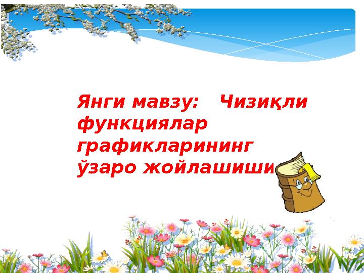 Янги мавзу: Чизиқли функциялар графикларининг ўзаро жойлашиши