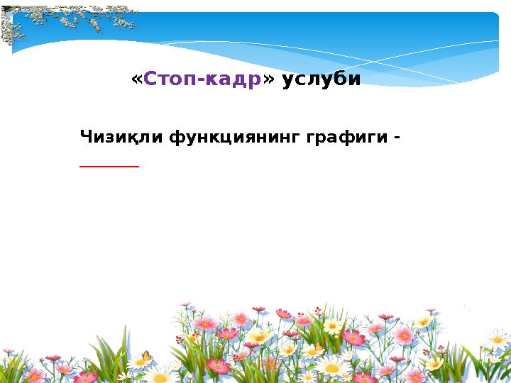 «Стоп-кадр» услуби Чизиқли функциянинг графиги - _______