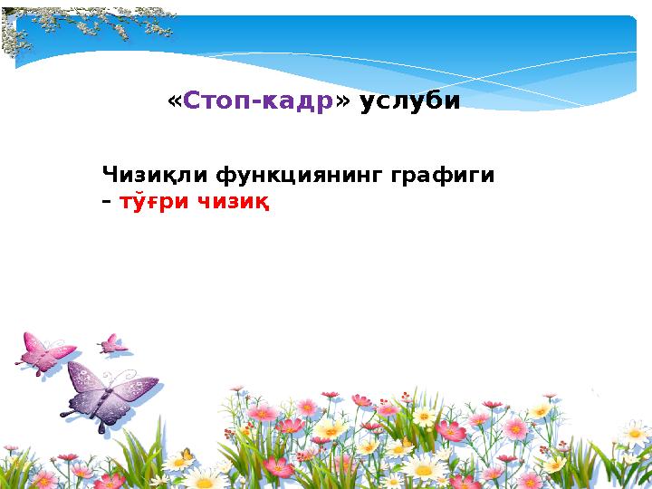 «Стоп-кадр» услуби Чизиқли функциянинг графиги – тўғри чизиқ