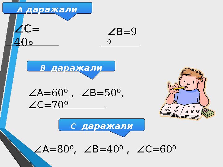 А даражали В даражали С даражали ∠= С 40∘ ∠=9 В ⁰ ∠=60 , ∠ =50 , А ⁰ В ⁰ ∠ =70 С ⁰ ∠=80 , ∠ =40 , ∠ =60 А ⁰ В ⁰ С ⁰