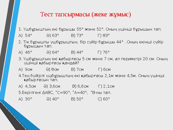 Тест тапсырмасы (жеке жұмыс) 1. Үшбұрыштың екі бұрышы 55° және 52°. Оның үшінші бұрышын тап. А) 54° Ә) 63°