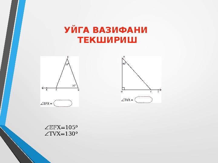 УЙГА ВАЗИФАНИ ТЕКШИРИШ ∠EFX=105⁰ ∠TVX=130⁰