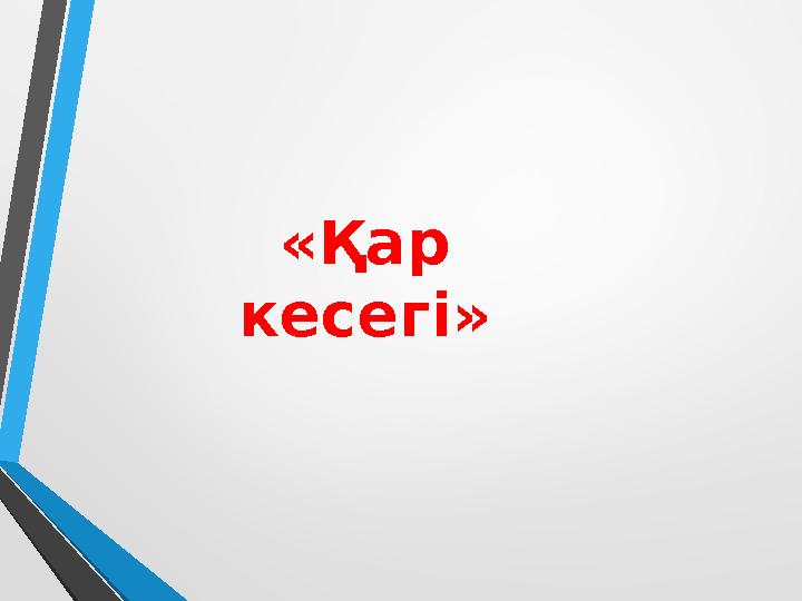 «Қар кесегі»