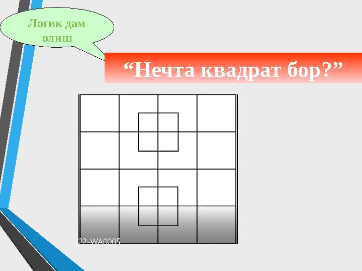 Логик дам олиш “Нечта квадрат бор?”