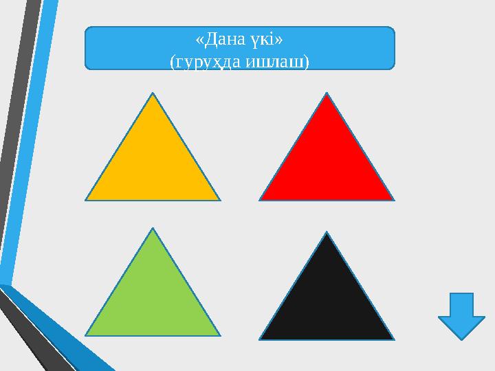 «Дана үкі» (гуруҳда ишлаш)