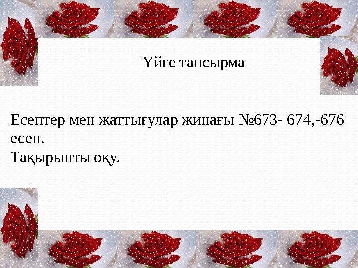 Үйге тапсырма Есептер мен жаттығулар жинағы №673- 674,-676 есеп. Тақырыпты оқу.
