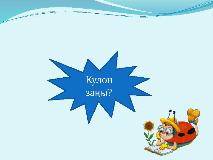 Кулон заңы?