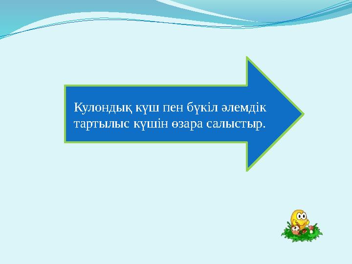 Кулондық күш пен бүкіл әлемдік тартылыс күшін өзара салыстыр.