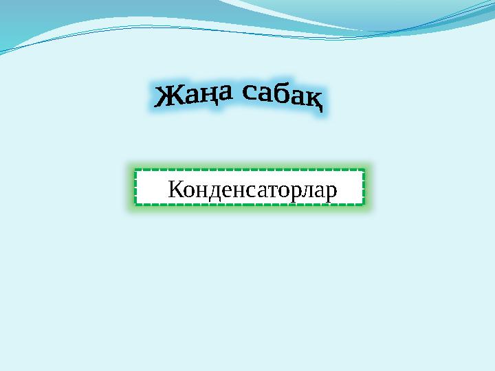 Конденсаторлар