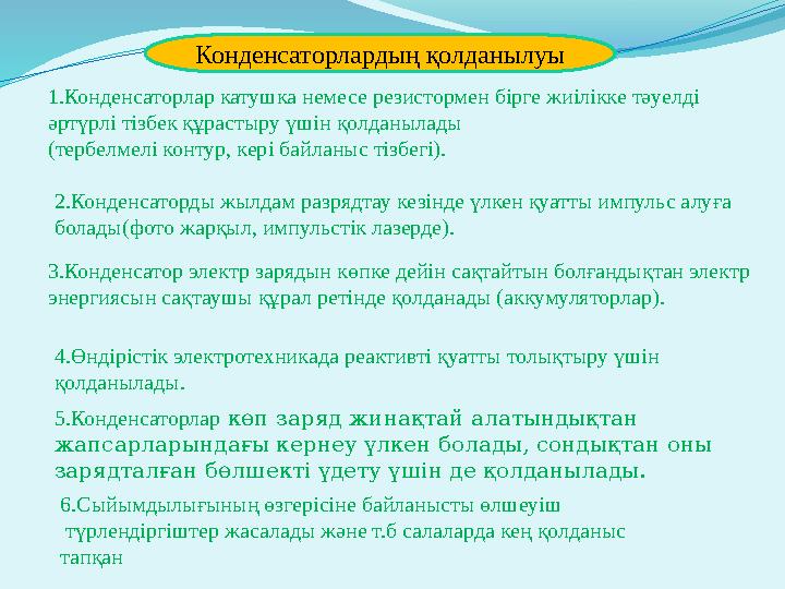 1.Конденсаторлар катушка немесе резистормен бірге жиілікке тәуелді әртүрлі тізбек құрастыру үшін қолданылады (тербелмелі контур