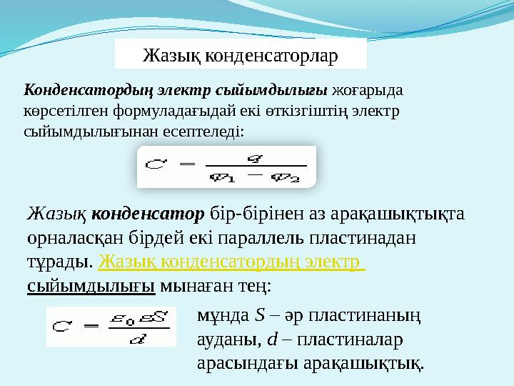 Жазық конденсаторлар Конденсатордың электр сыйымдылығы жоғарыда көрсетiлген формуладағыдай екi өткiзгiштiң электр сыйымдылығын