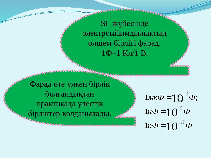 ФпФ ФнФ ФмкФ 10 10 10 12 9 6 1 1 ;1       SI жүйесінде электрсыйымдылықтың өлшем бірлігі фарад. 1Ф=1 Кл/1 В. Фарад өте