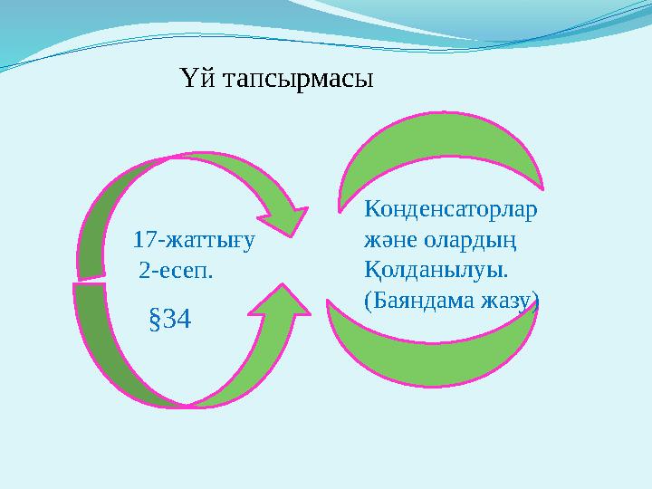 Үй тапсырмасы 17-жаттығу 2-есеп. Конденсаторлар және олардың Қолданылуы. (Баяндама жазу) §34