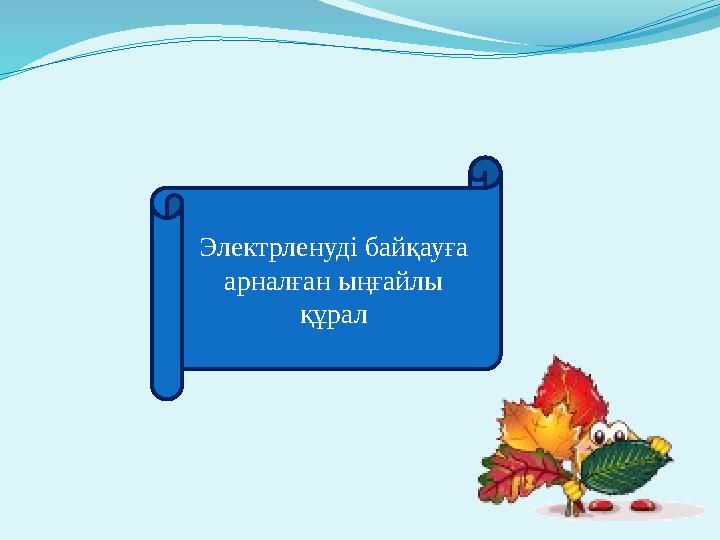 Электрленуді байқауға арналған ыңғайлы құрал