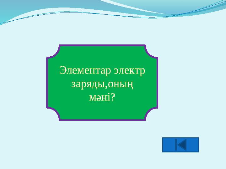 Элементар электр заряды,оның мәні?