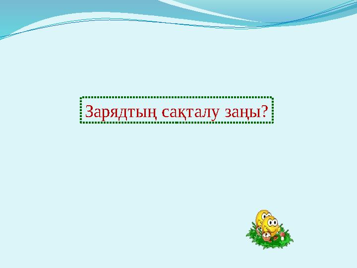 Зарядтың сақталу заңы?