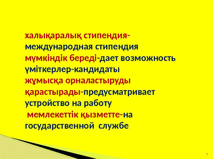 7 халықаралық стипендия- международная стипендия мүмкіндік береді-дает возможность үміткерлер-кандидаты жұмыс