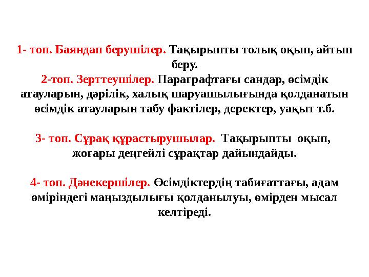 1- топ. Баяндап берушілер. Тақырыпты толық оқып, айтып беру. 2-топ. Зерттеушілер. Параграфтағы сандар, өсімдік атауларын, дәрі