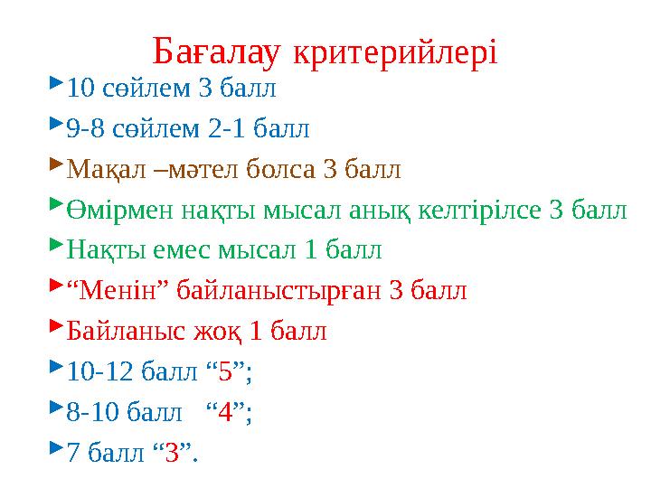 Бағалау критерийлері 10 сөйлем 3 балл 9-8 сөйлем 2-1 балл Мақал –мәтел болса 3 балл Өмірмен нақты мысал анық келтірілсе 3 ба