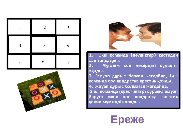 1 2 3 4 5 6 7 8 9 Крестиктер-нөлдіктер Rules: 1. 1-ші команда (нөлдіктер) кестеден сан таңдайды. 2. Мұғалім сол нөмірдегі сұр
