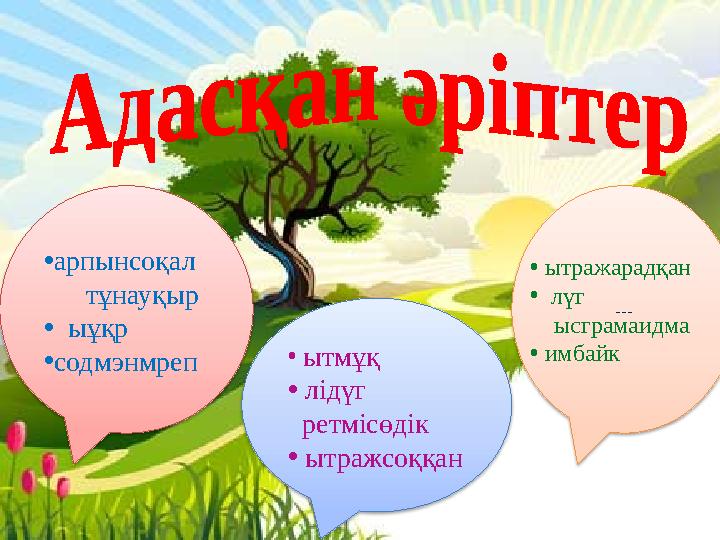 • ытмұқ • лідүг ретмісөдік • ытражсоққан •арпынсоқал тұнауқыр • ыұқр •содмэнмреп --- • ытражарадқан •