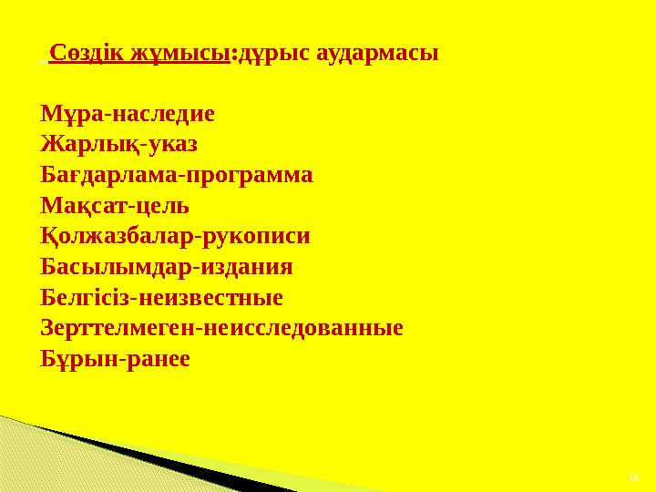 Сөздік жұмысы:дұрыс аудармасы Мұра-наследие Жарлық-указ Бағдарлама-программа Мақсат-цель Қолжазбалар-рукописи Басылымдар-и