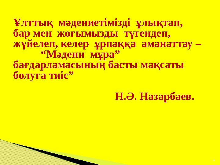 Ұлттық мәдениетімізді ұлықтап, бар мен жоғымызды түгендеп, жүйелеп, келер ұрпаққа аманаттау – “Мәдени