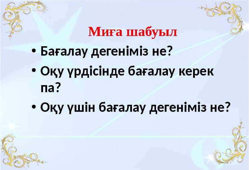 Миға шабуыл •Бағалау дегеніміз не? •Оқу үрдісінде бағалау керек па? •Оқу үшін бағалау дегеніміз не?