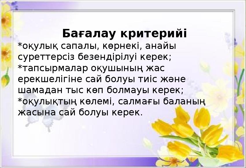 Бағалау критерийі *оқулық сапалы, көрнекі, анайы суреттерсіз безендірілуі керек; *тапсырмалар оқушының жас ерекшелігіне сай б