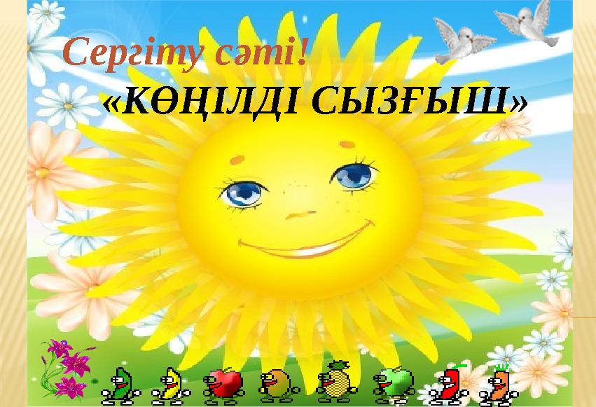 Сергіту сәті! «КӨҢІЛДІ СЫЗҒЫШ»