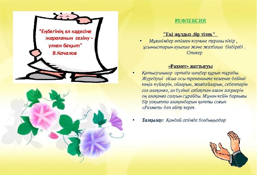 “Еңбегінің ел кәдесіне жарағанын сезіну – үлкен бақыт” В.Качалов РЕФЛЕКСИЯ "Екі жұлдыз ,бір тілек" •Мұғалімдер өтілген коу