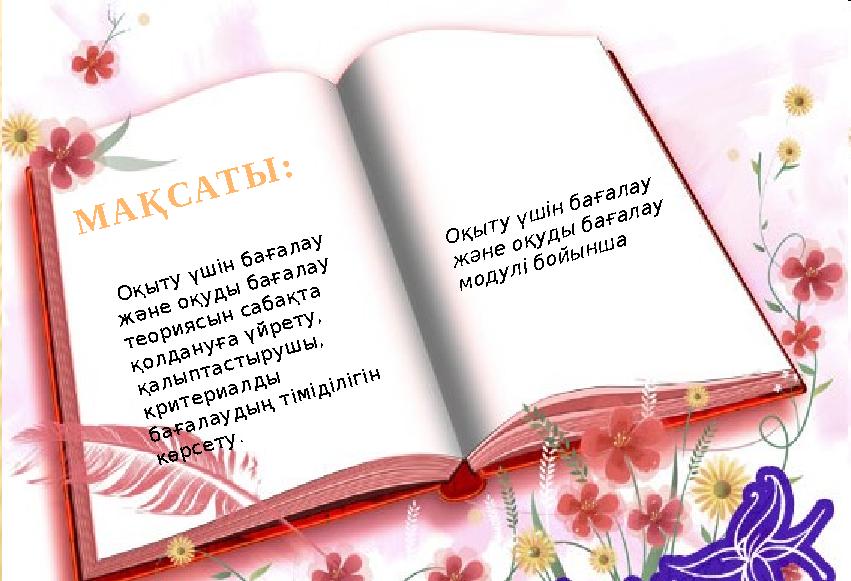 МАҚСАТЫ: Оқыту үшін бағалау және оқуды бағалау теориясын сабақта қолдануға үйрету, қалыптастырушы, критериалды бағалаудың