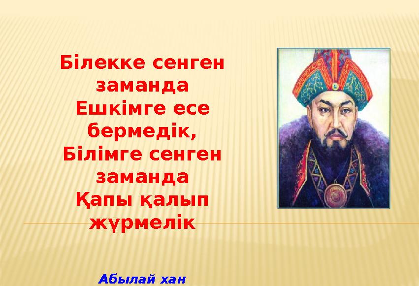 Білекке сенген заманда Ешкімге есе бермедік, Білімге сенген заманда Қапы қалып жүрмелік А
