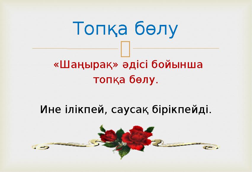  «Шаңырақ» әдісі бойынша топқа бөлу. Ине ілікпей, саусақ бірікпейді. Топқа бөлу