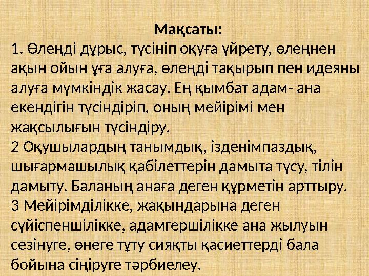 Мақсаты: 1. Өлеңді дұрыс, түсініп оқуға үйрету, өлеңнен ақын ойын ұға алуға, өлеңді тақырып пен идеяны алуға мүмкіндік жасау.