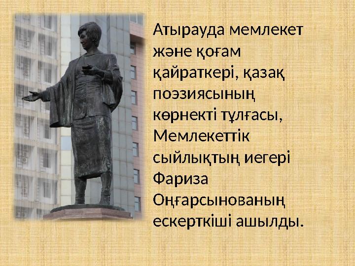 Атырауда мемлекет және қоғам қайраткері, қазақ поэзиясының көрнекті тұлғасы, Мемлекеттік сыйлықтың иегері Фариза Оңғарсы