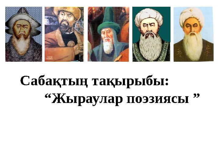 Сабақтың тақырыбы: “Жыраулар поэзиясы ”