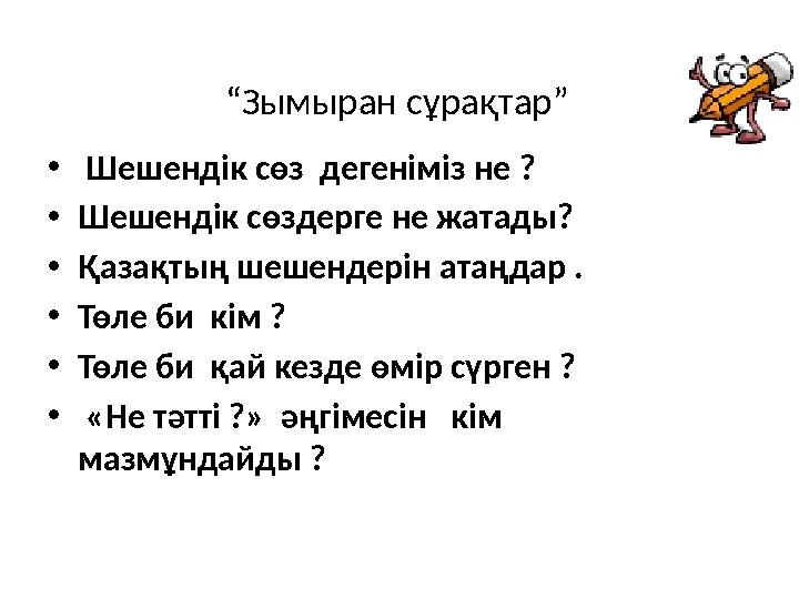 “Зымыран сұрақтар” • Шешендік сөз дегеніміз не ? •Шешендік сөздерге не жатады? •Қазақтың шешендерін атаңдар . •Төле би кім ? •