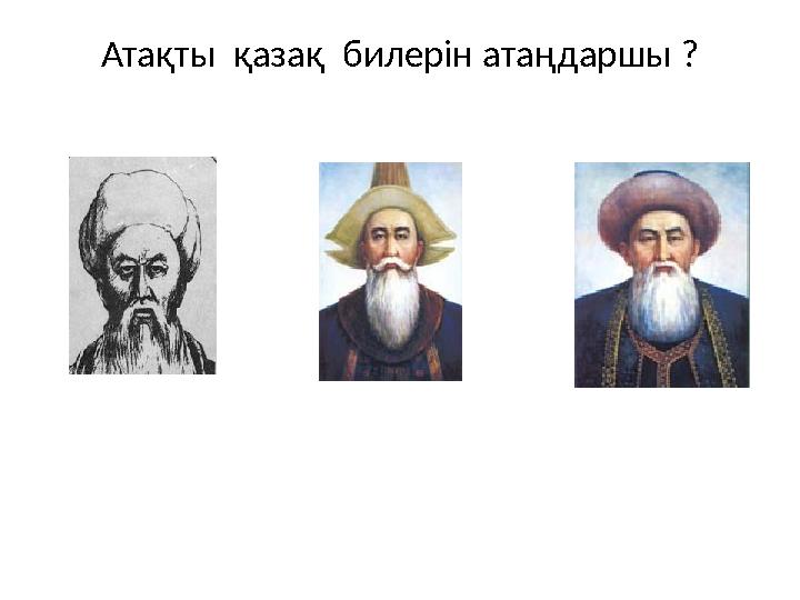 Атақты қазақ билерін атаңдаршы ?
